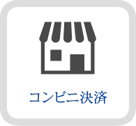 コンビニ決済