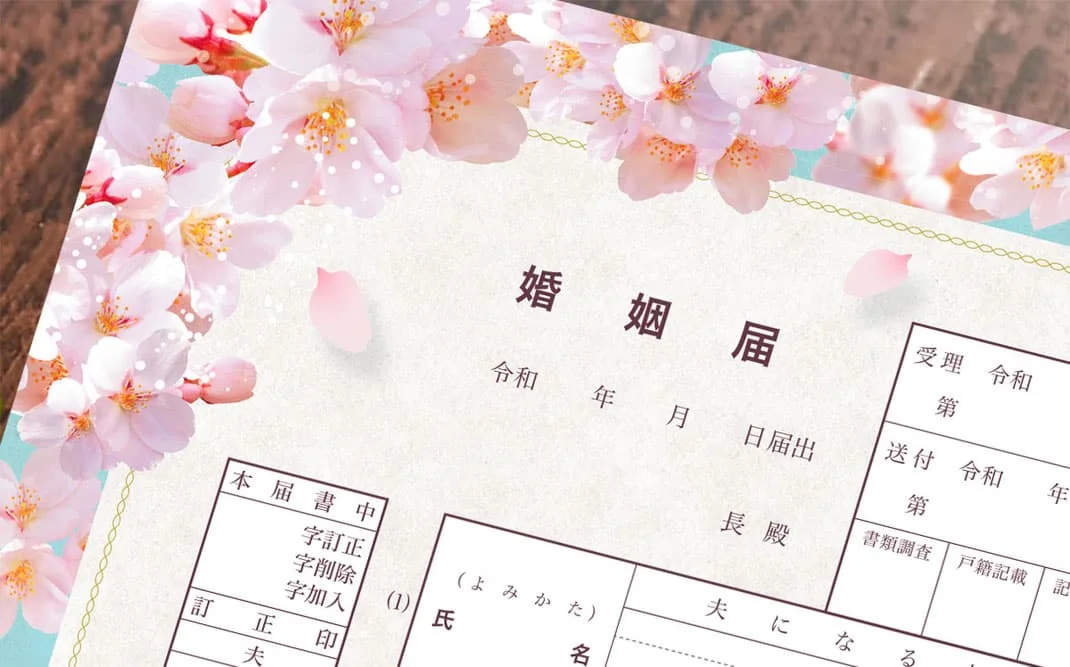 さくらデザイン婚姻届の左上部