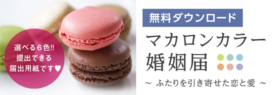  無料ダウンロード　選べる6色!! 提出できる婚姻届用紙マカロンカラー婚姻届～ふたりを引き寄せた恋と愛～