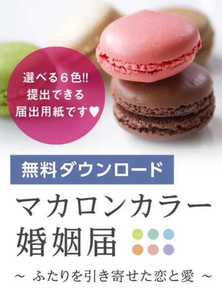  無料ダウンロード　選べる6色!! 提出できる婚姻届用紙マカロンカラー婚姻届～ふたりを引き寄せた恋と愛～