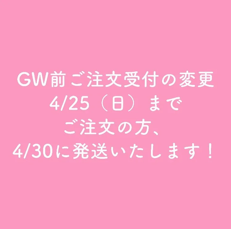 GW前ご注文受付の変更　4/25(日)までご注文の方、4/30には麻生いたします