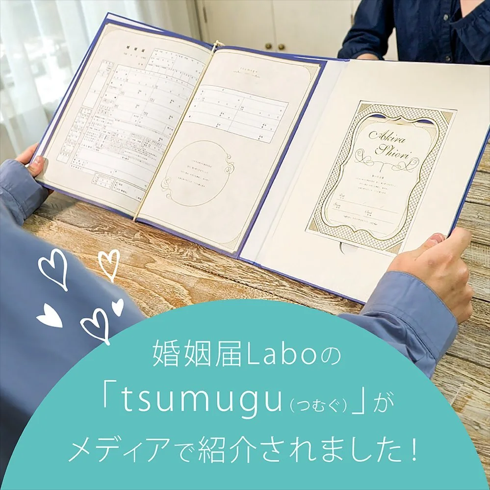 婚姻届Laboのデザイン婚姻届tsumuguがTVで紹介されました