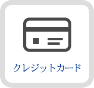 クレジットカード決済