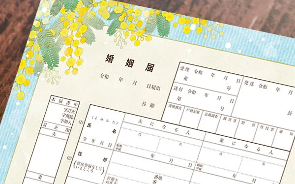ミモザデザイン婚姻届の左上部
