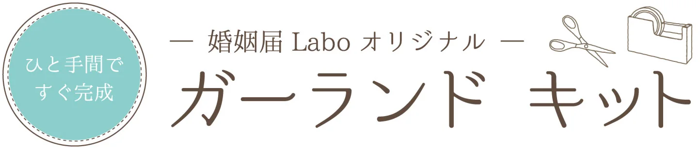 ひと手間ですぐ完成　婚姻届Laboオリジナルガーランドキット