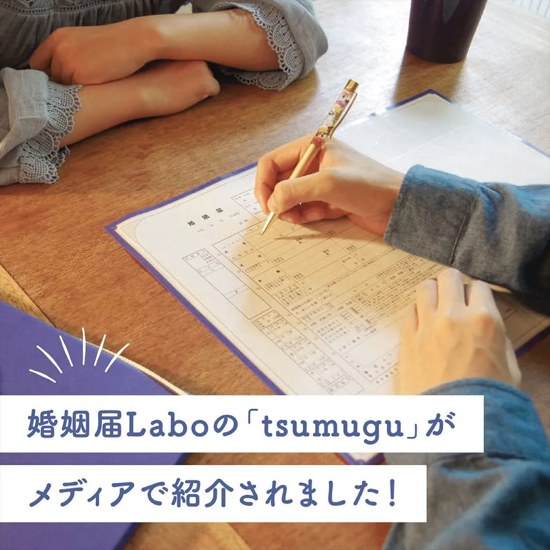 婚姻届Laboのデザイン婚姻届tsumuguがメディアで紹介されました！