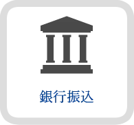 銀行振込