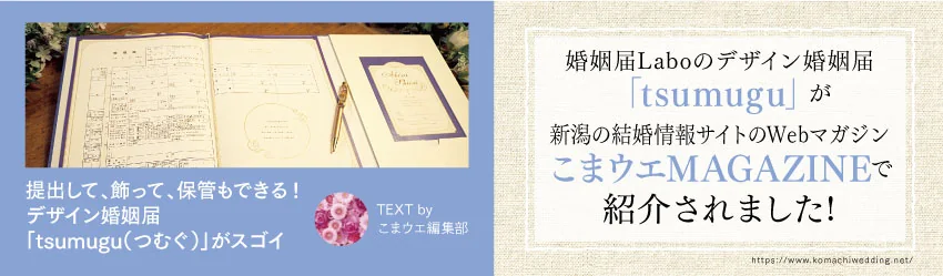 提出して、飾って、保管もできる!デザイン婚姻届「tsumugu(つむぐ)」がスゴイ@TEXT by こまウエ編集部【婚姻届Laboのデザイン婚姻届「tsumugu」が新潟の結婚情報サイトのWebマガジン『こまウエMAGAZINE』で紹介されました!】